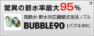 ق̐ߐő95  ߐEΉAmY BUBBLE90 [ou90]